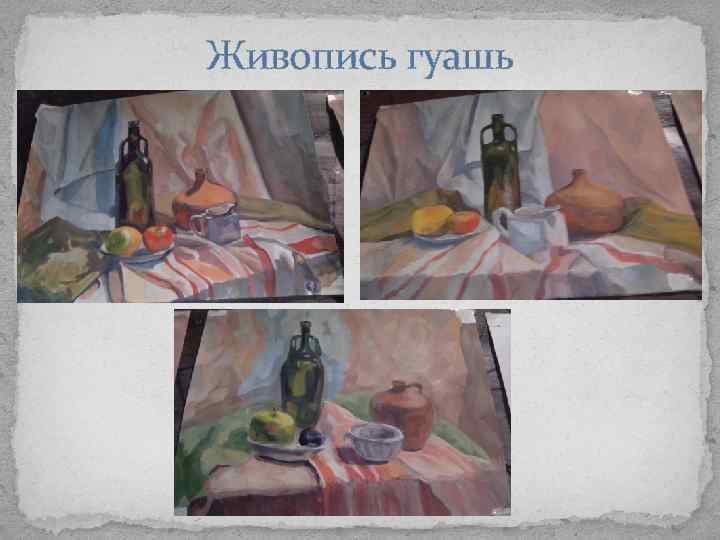 Живопись гуашь 