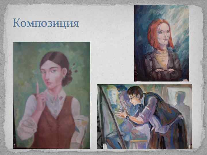 Композиция 