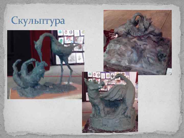 Скульптура 