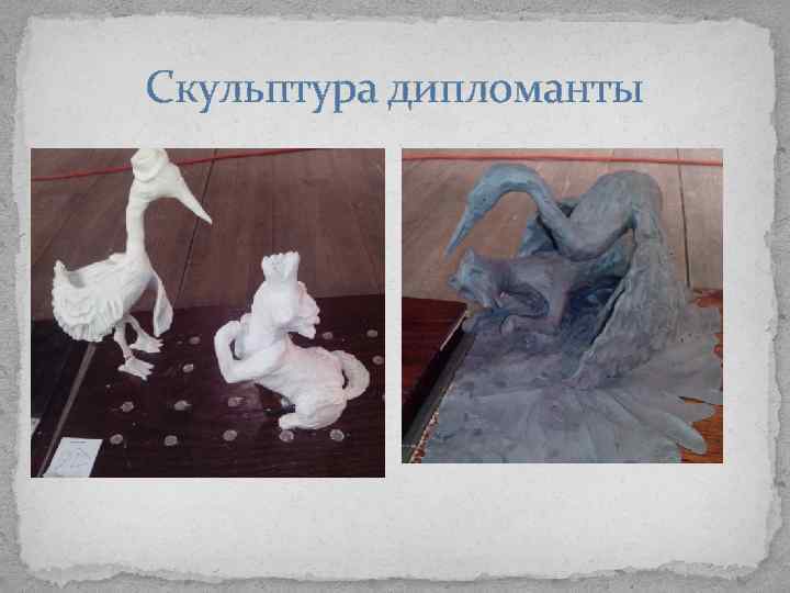 Скульптура дипломанты 