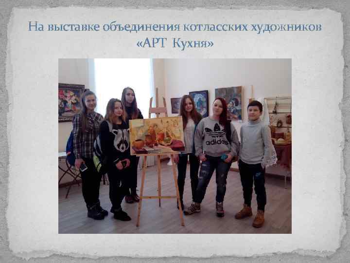 На выставке объединения котласских художников «АРТ Кухня» 