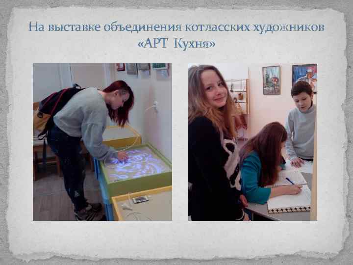 На выставке объединения котласских художников «АРТ Кухня» 