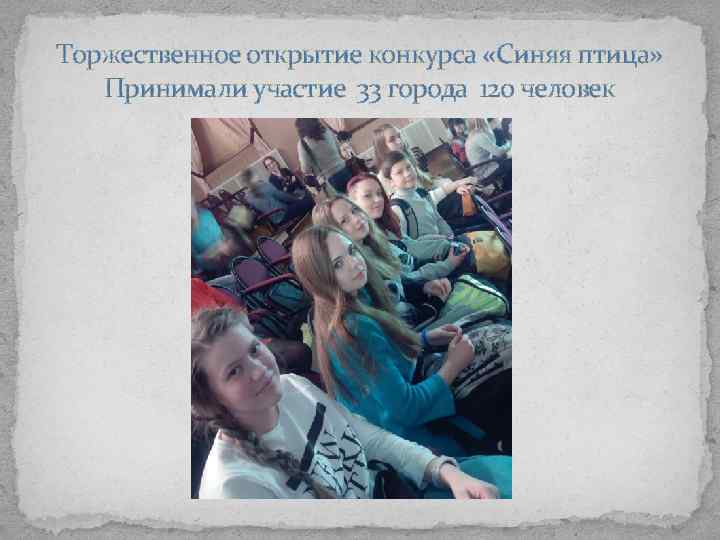 Торжественное открытие конкурса «Синяя птица» Принимали участие 33 города 120 человек 