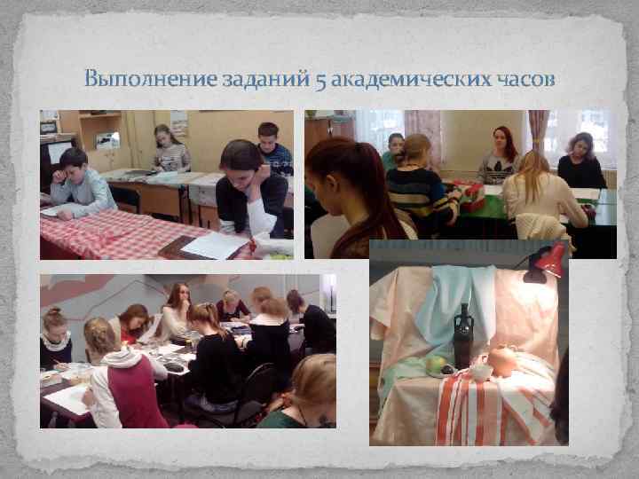 Выполнение заданий 5 академических часов 