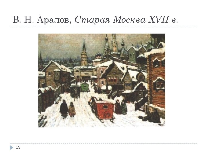 В. Н. Аралов, Старая Москва XVII в. 13 