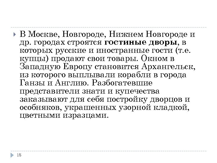  В Москве, Новгороде, Нижнем Новгороде и др. городах строятся гостиные дворы, в которых