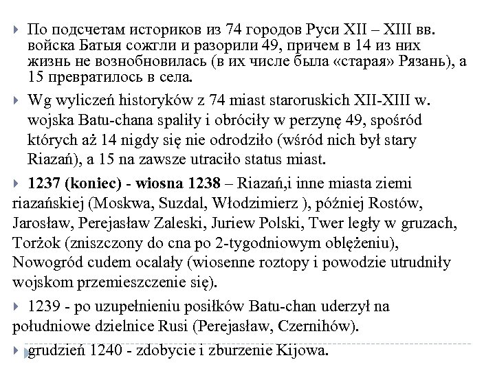 По подсчетам историков из 74 городов Руси XII – XIII вв. войска Батыя сожгли