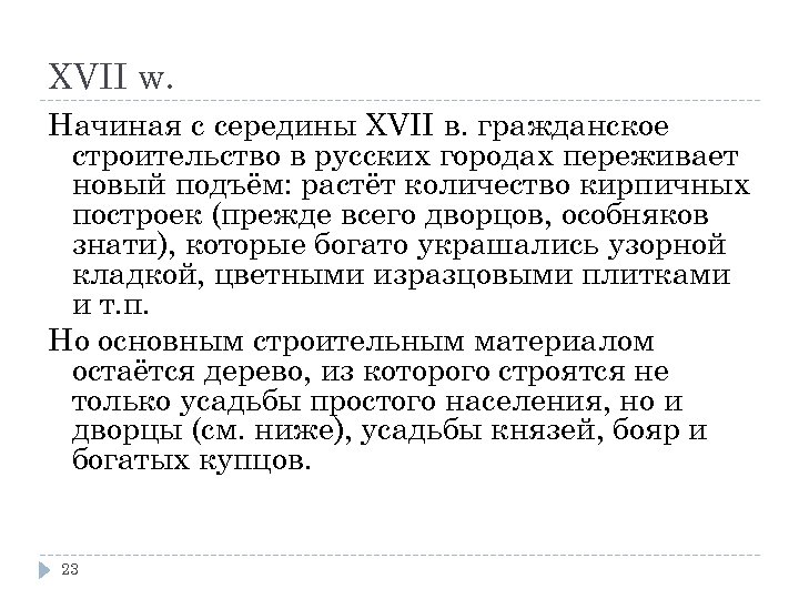 XVII w. Начиная с середины XVII в. гражданское строительство в русских городах переживает новый