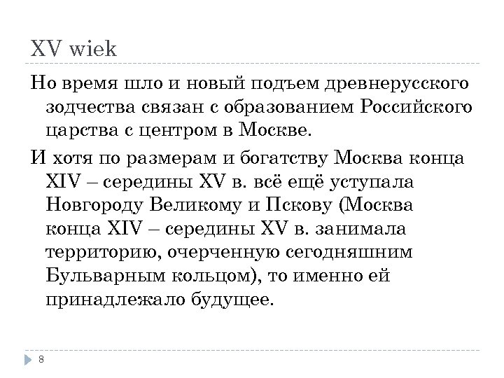 XV wiek Но время шло и новый подъем древнерусского зодчества связан с образованием Российского