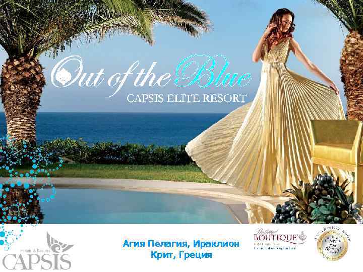 Агия Пелагия, Ираклион Крит, Греция 