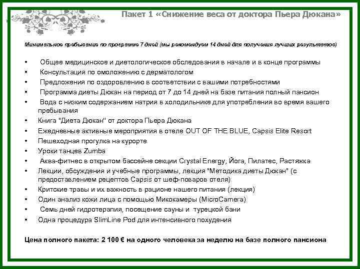 Пакет 1 «Снижение веса от доктора Пьера Дюкана» Минимальное пребывание по программе 7 дней