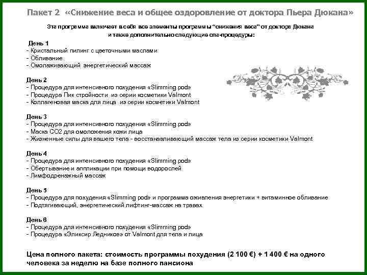 Пакет 2 «Снижение веса и общее оздоровление от доктора Пьера Дюкана» Эта программа включает