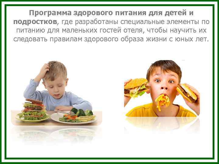 Программа здорового питания для детей и подростков, где разработаны специальные элементы по питанию для
