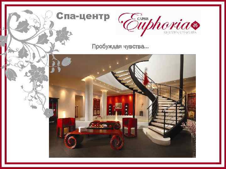 Спа-центр Пробуждая чувства… 