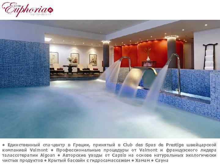  • Единственный спа-центр в Греции, принятый в Club des Spas de Prestige швейцарской