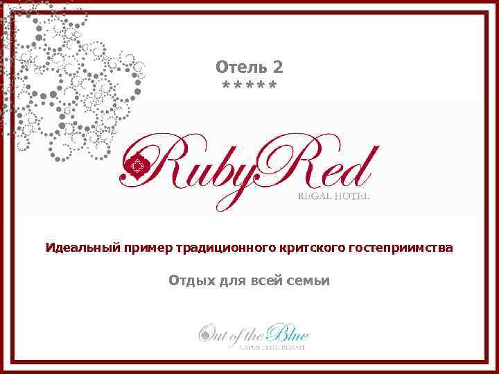 Отель 2 ***** Идеальный пример традиционного критского гостеприимства Отдых для всей семьи 