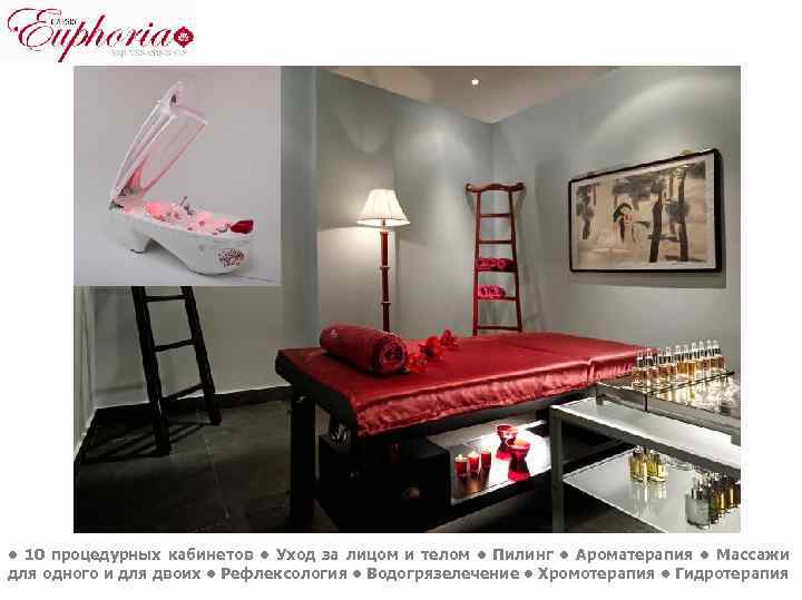  • 10 процедурных кабинетов • Уход за лицом и телом • Пилинг •