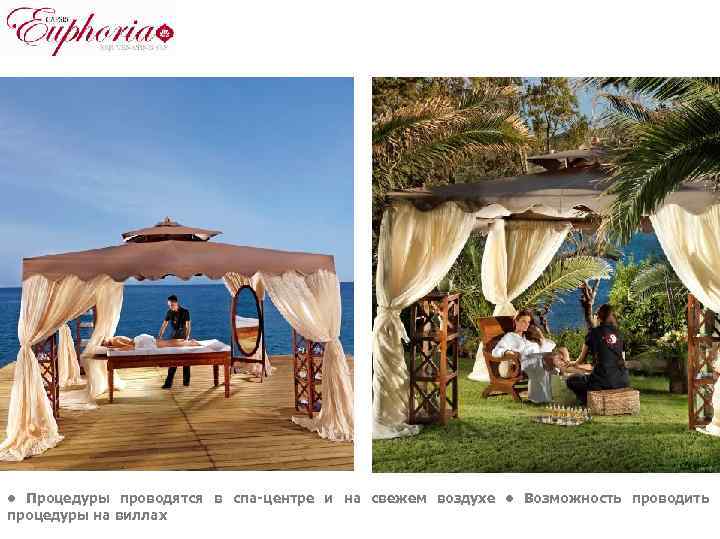  • Процедуры проводятся в спа-центре и на свежем воздухе • Возможность проводить процедуры