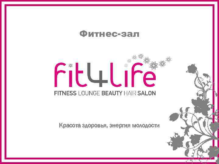 Фитнес-зал Красота здоровья, энергия молодости 