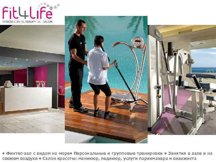  • Финтес-зал с видом на море • Персональные и групповые тренировки • Занятия