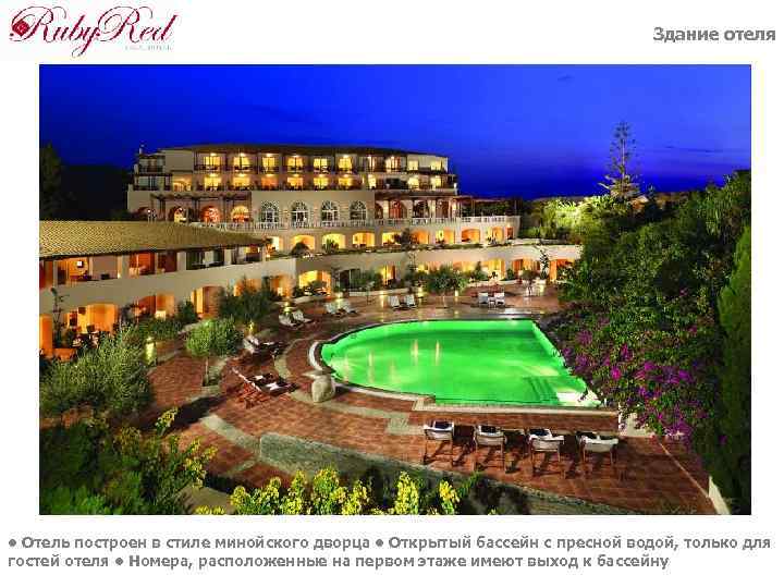 Здание отеля • Отель построен в стиле минойского дворца • Открытый бассейн с пресной