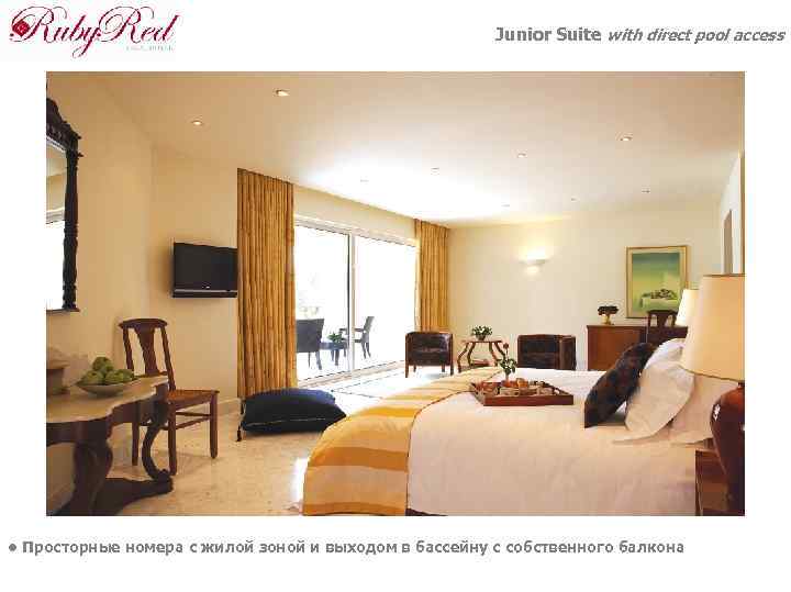 Junior Suite with direct pool access • Просторные номера с жилой зоной и выходом