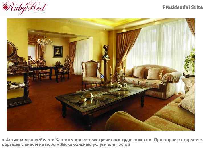 Presidential Suite • Антикварная мебель • Картины известных греческих художников • Просторные открытые веранды