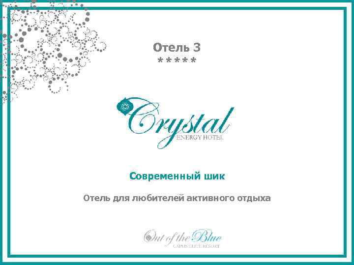 Отель 3 ***** Современный шик Отель для любителей активного отдыха 