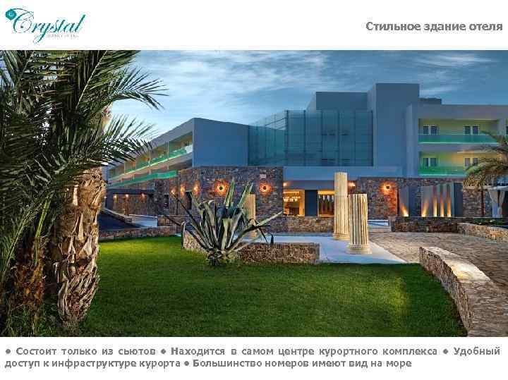 Стильное здание отеля • Состоит только из сьютов • Находится в самом центре курортного