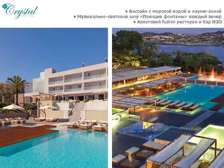  • Бассейн с морской водой и лаунж-зоной • Музыкально-световое шоу «Поющие фонтаны» каждый