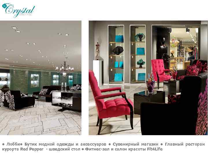  • Лобби • Бутик модной одежды и аксессуаров • Сувенирный магазин • Главный
