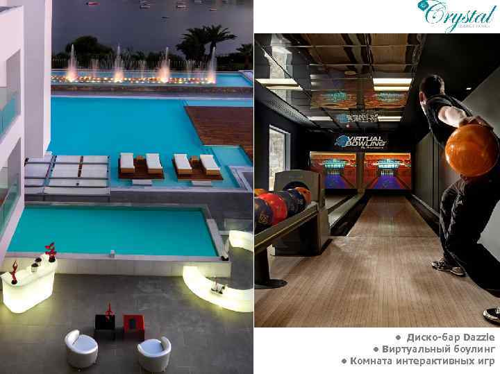  • Диско-бар Dazzle • Виртуальный боулинг • Комната интерактивных игр 