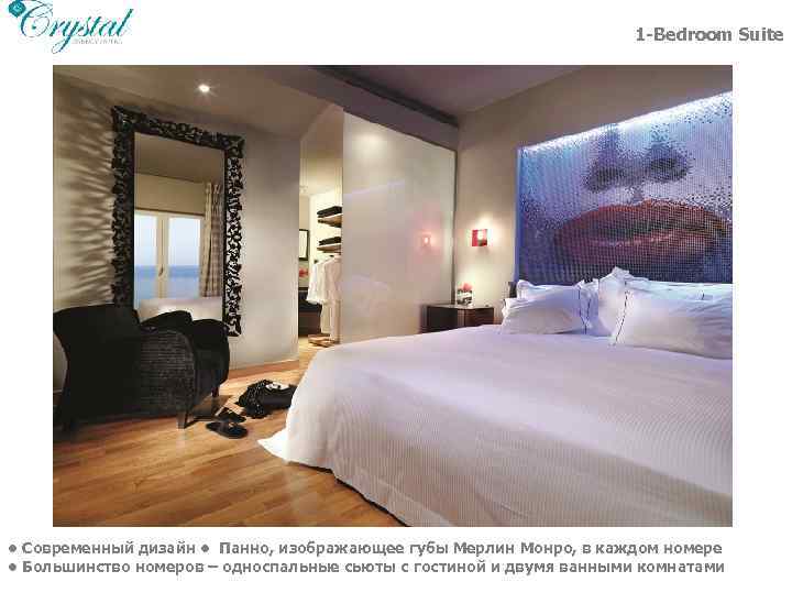 1 -Bedroom Suite • Современный дизайн • Панно, изображающее губы Мерлин Монро, в каждом