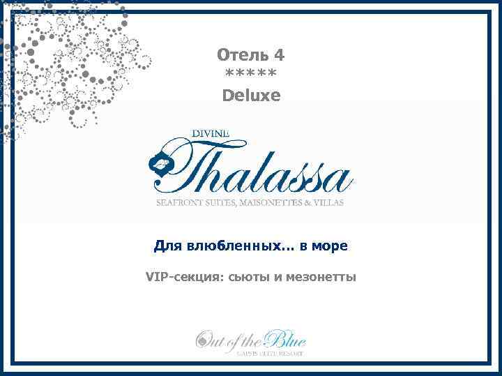 Отель 4 ***** Deluxe Для влюбленных… в море VIP-секция: сьюты и мезонетты 