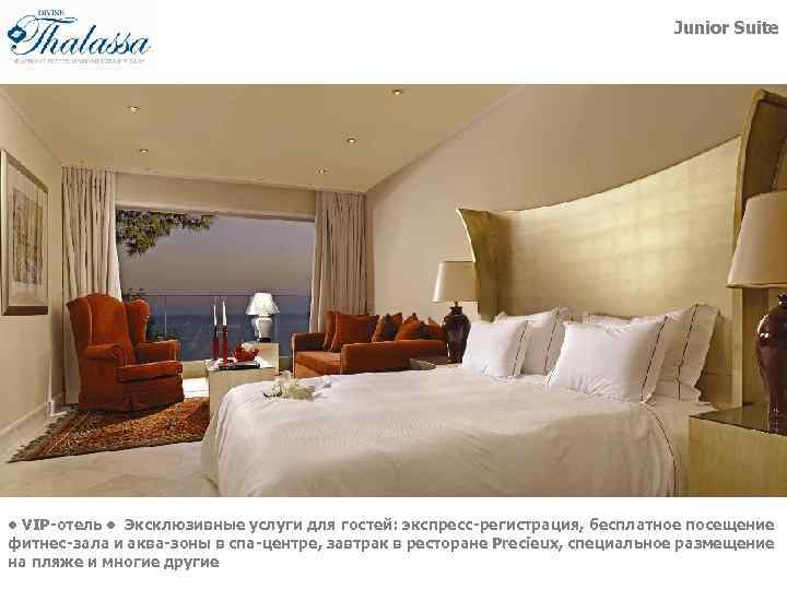 Junior Suite • VIP-отель • Эксклюзивные услуги для гостей: экспресс-регистрация, бесплатное посещение фитнес-зала и