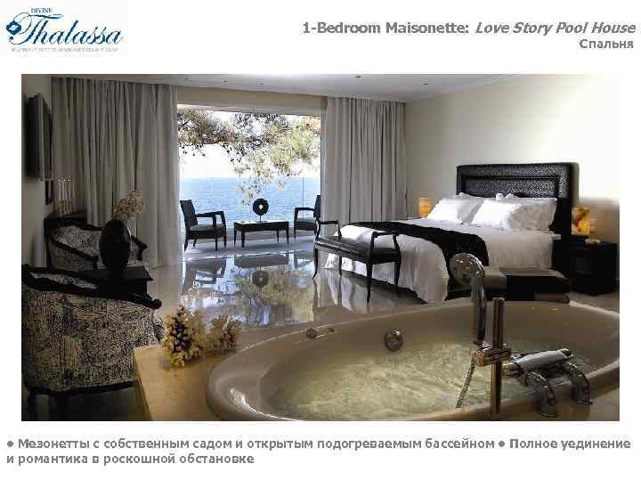 1 -Bedroom Maisonette: Love Story Pool House Спальня • Мезонетты с собственным садом и