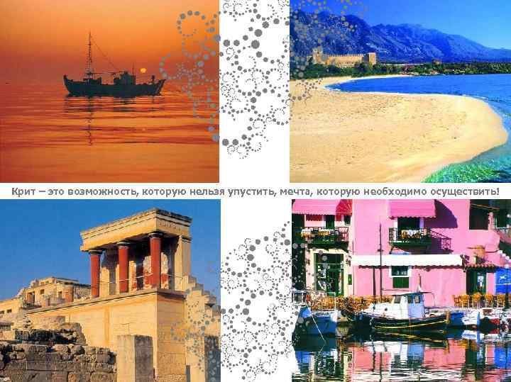 Остров Крит – это возможность, которую нельзя упустить, мечта, которую необходимо осуществить! 
