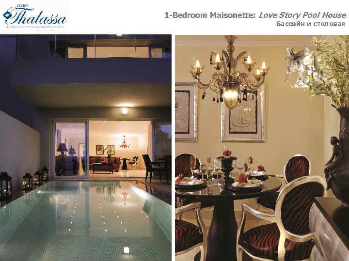 1 -Bedroom Maisonette: Love Story Pool House Бассейн и столовая 