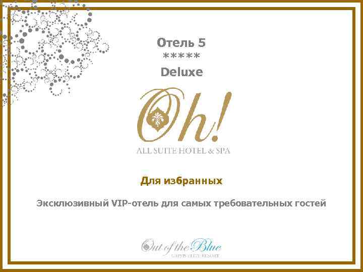 Отель 5 ***** Deluxe Для избранных Эксклюзивный VIP-отель для самых требовательных гостей 