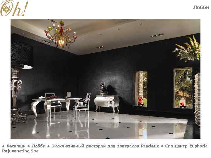 Лобби • Ресепшн • Лобби • Эксклюзивный ресторан для завтраков Precieux • Спа-центр Euphoria
