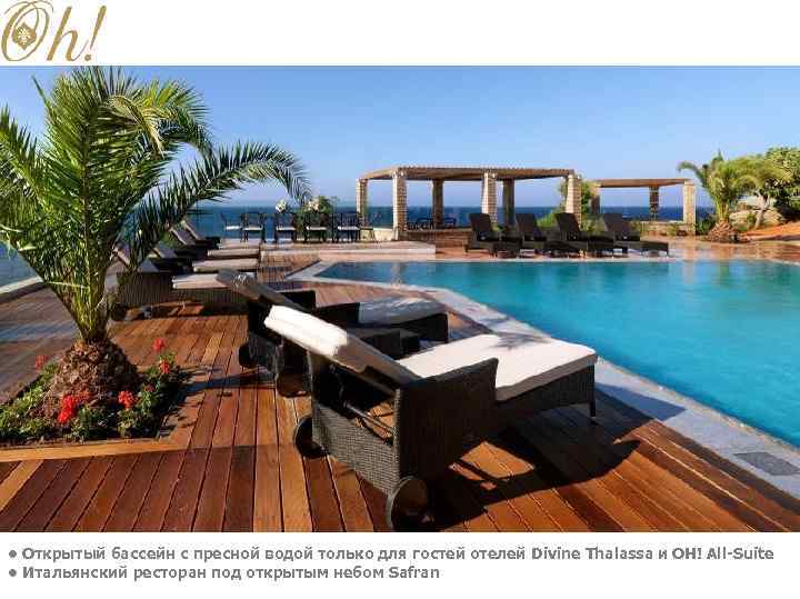  • Открытый бассейн с пресной водой только для гостей отелей Divine Thalassa и