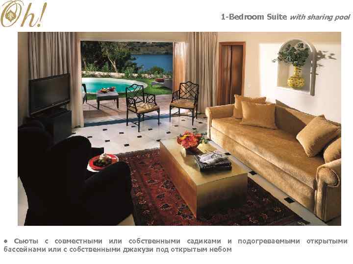 1 -Bedroom Suite with sharing pool • Сьюты с совместными или собственными садиками и