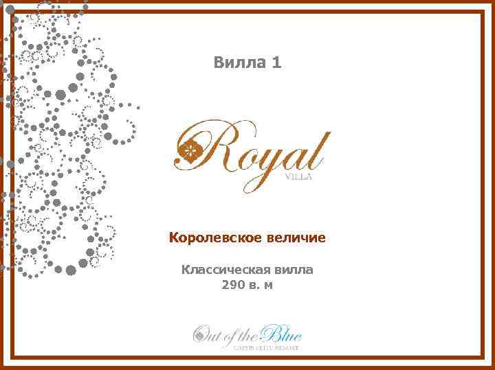 Вилла 1 Королевское величие Классическая вилла 290 в. м 