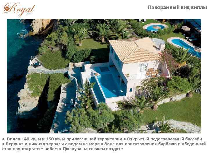 Панорамный вид виллы • Вилла 140 кв. м и 150 кв. м прилегающей территории