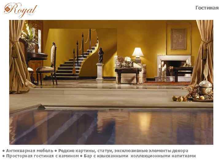 Гостиная • Антикварная мебель • Редкие картины, статуи, эксклюзивные элементы декора • Просторная гостиная