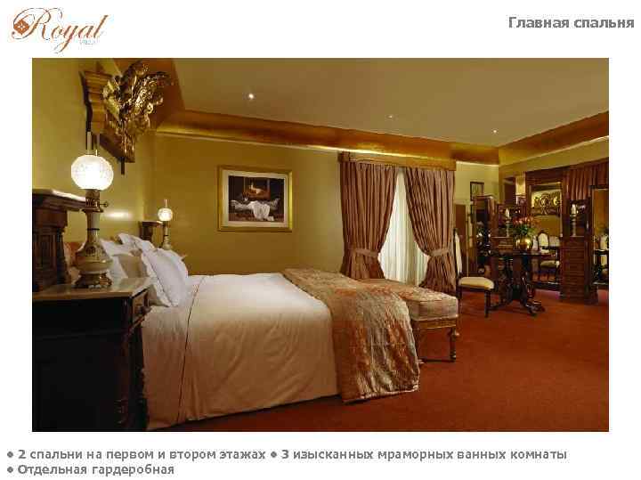 Главная спальня • 2 спальни на первом и втором этажах • 3 изысканных мраморных