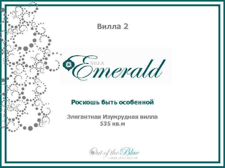 Вилла 2 Роскошь быть особенной Элегантная Изумрудная вилла 535 кв. м 