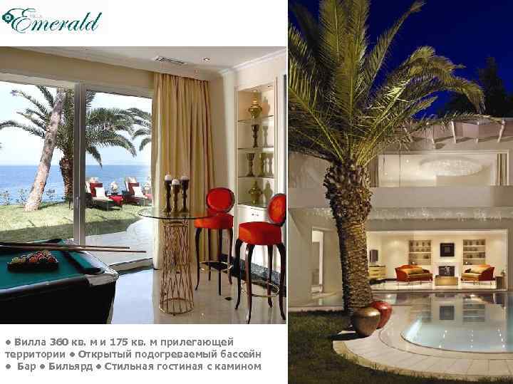  • Вилла 360 кв. м и 175 кв. м прилегающей территории • Открытый