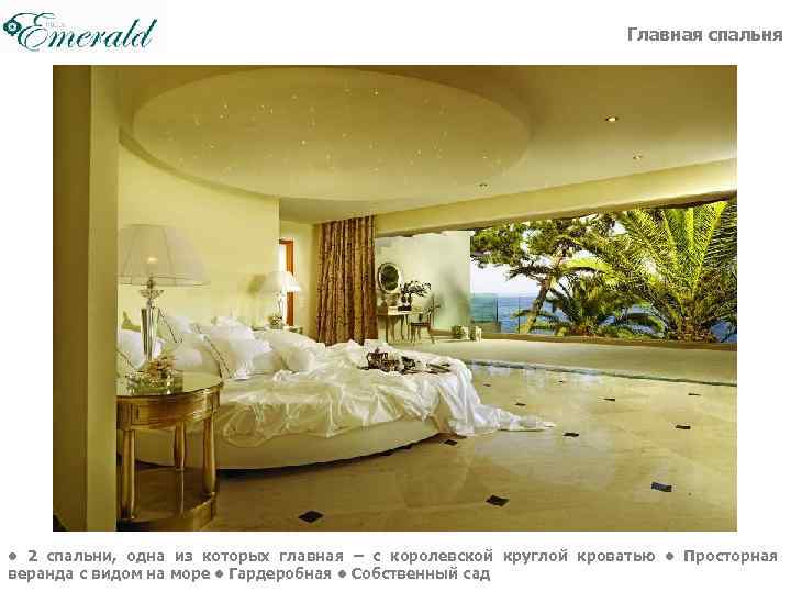 Главная спальня • 2 спальни, одна из которых главная – с королевской круглой кроватью