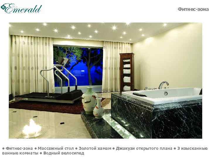 Фитнес-зона • Фитнес-зона • Массажный стол • Золотой хамам • Джакузи открытого плана •